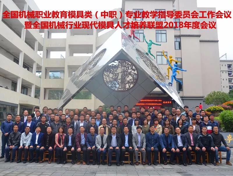 2018年模具專指委及聯(lián)盟工作會(huì)議圓滿召開