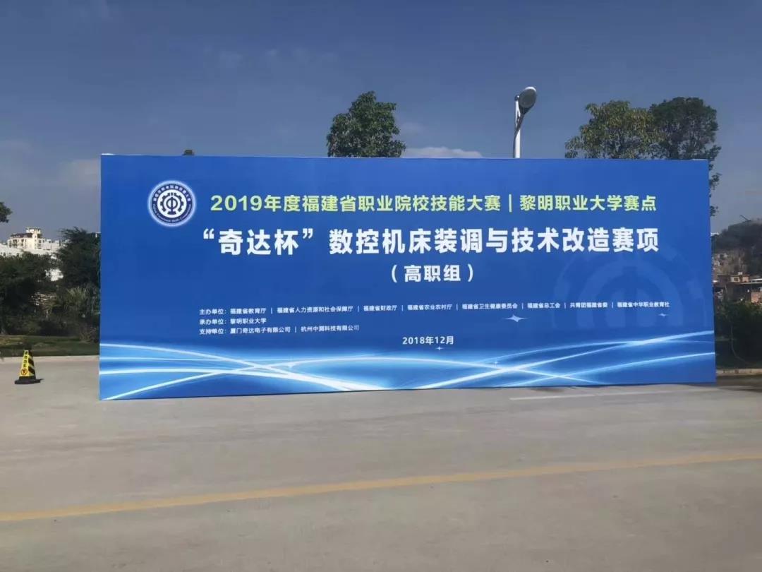 2019 年福建省職業(yè)院校技能大賽 -“數(shù)控機床裝調(diào)與技術(shù)改造”賽項圓滿成功