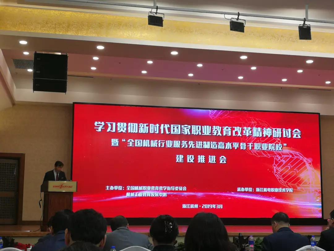 學習貫徹新時代國家職業(yè)教育改革精神研討會暨“全國機械行業(yè)服務(wù)先進制造高水平骨干職業(yè)院校” 建設(shè)推進會