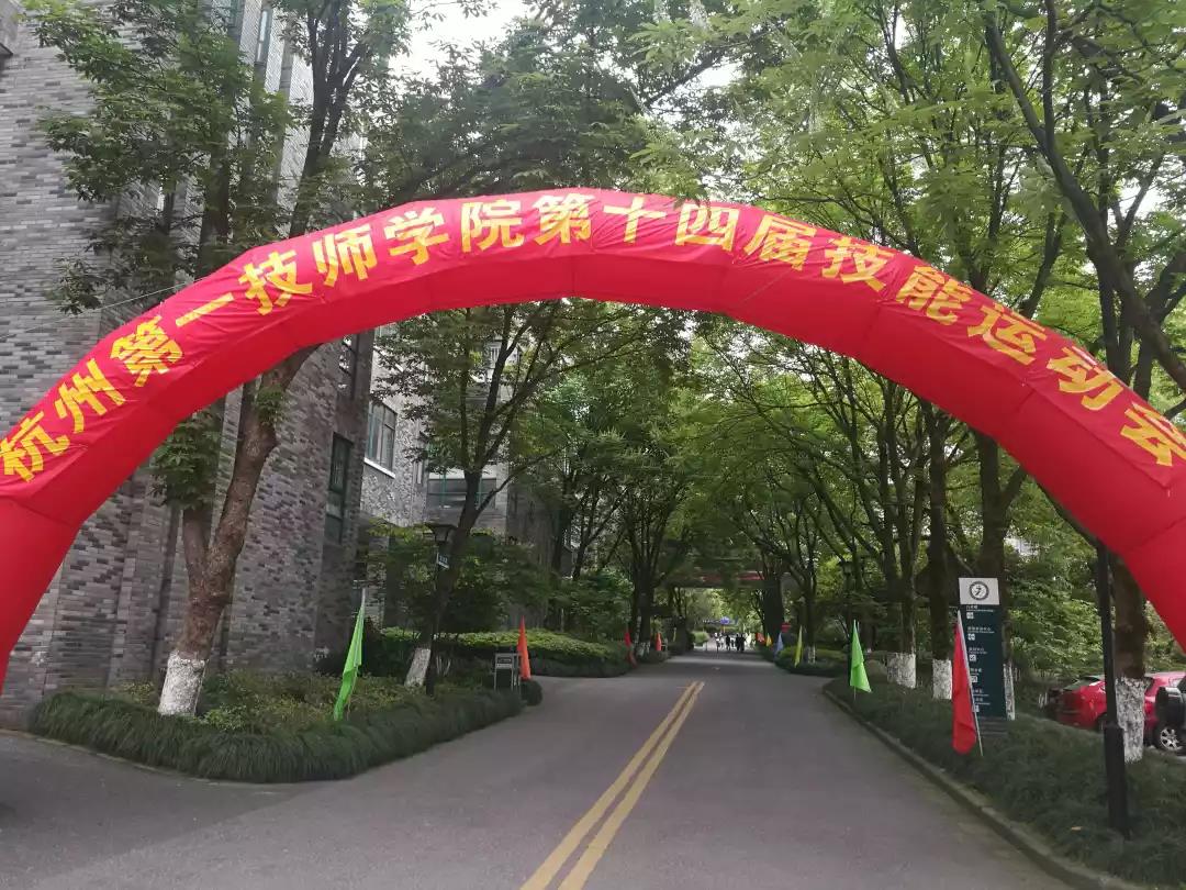 中測科技助力杭州第一技師學院舉行第十四屆技能運動會