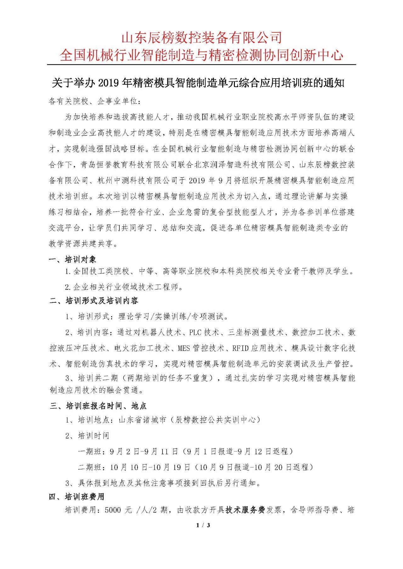 舉辦2019年精密模具智能制造單元綜合應(yīng)用培訓班通知