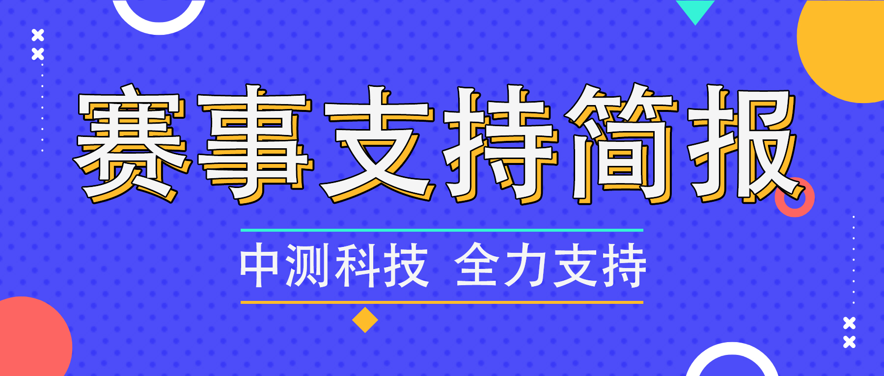 中測(cè)科技賽事支持速覽