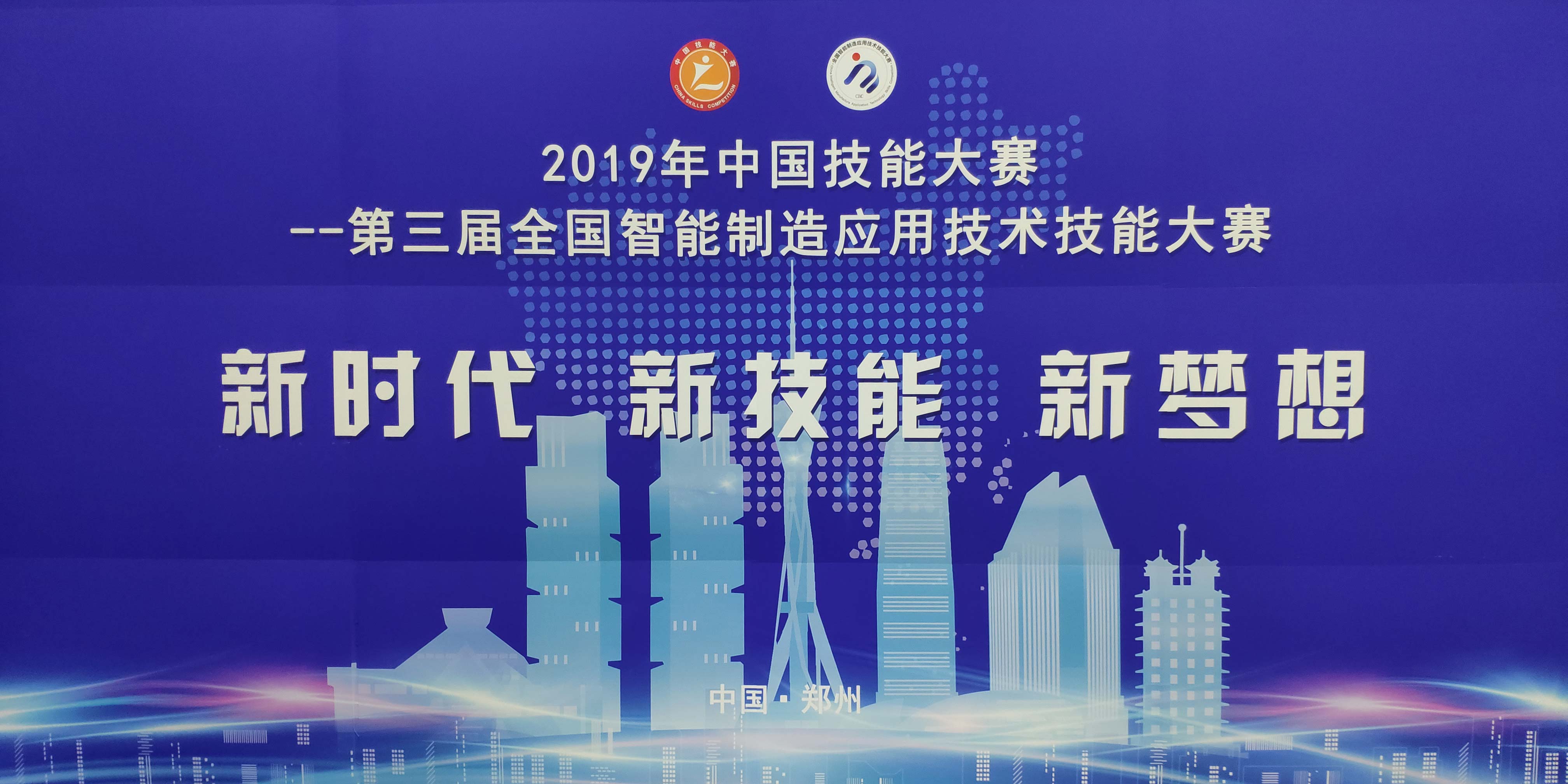 2019年中國(guó)技能大賽——第三屆全國(guó)智能制造應(yīng)用技術(shù)技能大賽決賽開(kāi)幕
