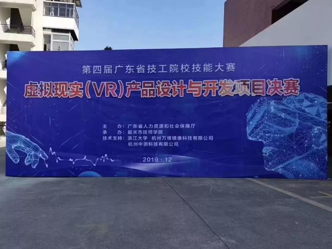 第四屆廣東省技工院校技能大賽虛擬現(xiàn)實(shí)（VR）產(chǎn)品設(shè)計(jì)與開(kāi)發(fā)項(xiàng)目決賽成功在韶舉辦