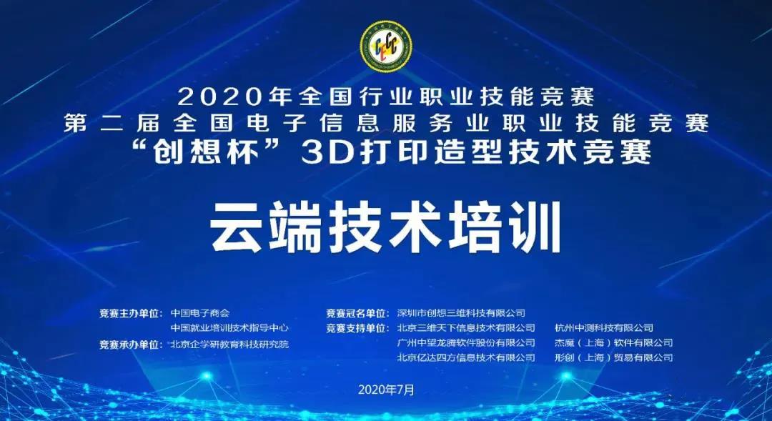 2020 年全國(guó)行業(yè)職業(yè)技能競(jìng)賽--“創(chuàng)想杯”3D 打印造型技術(shù)競(jìng)賽云端技術(shù)培訓(xùn)即將開(kāi)啟