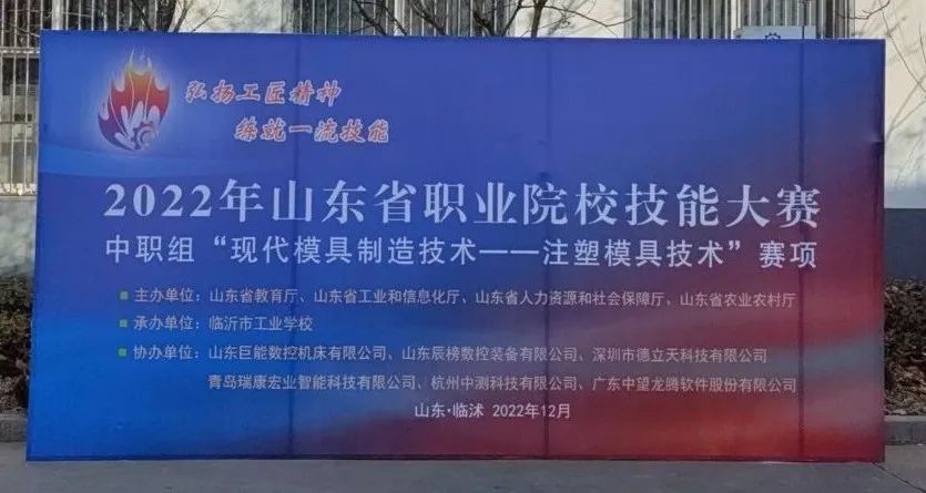 大賽 | 中測科技助力2022年山東省職業(yè)院校技能大賽-中職組"現(xiàn)代模具制造技術(shù)-注塑模具技術(shù)"賽項(xiàng)
